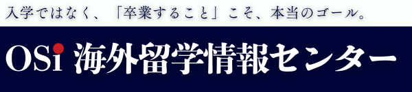 OSi 海外留学情報センター